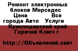 Ремонт электронных блоков Мерседес › Цена ­ 12 000 - Все города Авто » Услуги   . Краснодарский край,Горячий Ключ г.